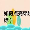 如何點亮穿越火線圖標（穿越火線怎么點亮圖標）
