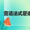 營造法式是誰編制的（營造法式由誰著作）