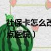 社保卡怎么改定點醫院（關于社保卡怎么改定點醫院）