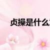貞操是什么意思啊（詞語貞操什么意思）