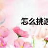 怎么挑選紅酒（挑選紅酒的方法）