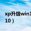 xp升級win10教程（XP如何快速升級到Win10）