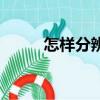 怎樣分辨玉的好壞（怎么辨別玉）