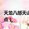 天龍八部天山加點攻略（天龍八部天山怎么加點）