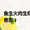 魚生火肉生痰什么意思（魚生火肉生痰是什么意思）