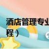 酒店管理專業主要學什么（酒店管理有哪些課程）