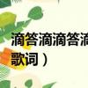 滴答滴滴答滴是什么歌（滴答滴滴答歌曲完整歌詞）