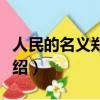 人民的名義鄭勝利是誰（人民的名義鄭勝利介紹）
