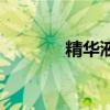 精華液是什么（你都了解嗎）