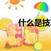 什么是技巧運動（技巧運動的含義）