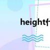 height什么意思（height的含義）