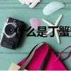 什么是丁蟹效應（丁蟹效應說的是什么）