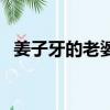 姜子牙的老婆（姜子牙的老婆叫什么名字）
