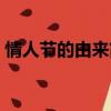 情人節的由來簡介（關于情人節的由來簡介）