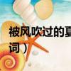 被風吹過的夏天歌詞（被風吹過的夏天完整歌詞）