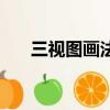 三視圖畫法技巧（三視圖的畫法解析）