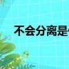 不會分離是什么歌（不會分離歌曲介紹）