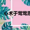 心術于鶯鶯原文（醫療工作者的情感生活）