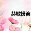赫敏扮演者是誰（赫敏是誰飾演的）