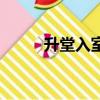 升堂入室意思（升堂入室的含義）