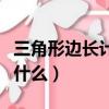 三角形邊長計算公式（三角形邊長計算公式是什么）