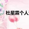 杜星霖個人資料年齡（杜星霖簡單介紹）