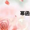 冪函數定義（冪函數介紹）