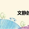 文靜的反義詞（反義詞介紹）