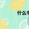 什么書好看（好看的書推薦）