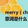 merry（christmas歌詞 merry christmas歌詞是什么）