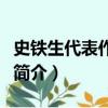 史鐵生代表作有小說什么（史鐵生代表小說及簡介）