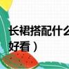 長裙搭配什么鞋子好看（怎樣搭配長裙和鞋子好看）