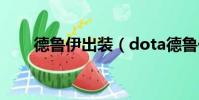 德魯伊出裝(dota德魯伊出裝攻略)