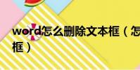 word怎么刪除文本框(怎么去掉Word文本框)