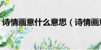詩情畫意什么意思(詩情畫意的意思及出處)