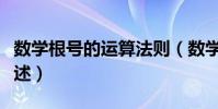 數學根號的運算法則(數學根號的運算法則簡述)