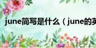 june簡寫是什么(june的英語簡寫是什么)