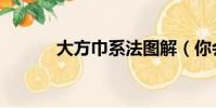 大方巾系法圖解(你會系了嗎)