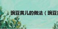 豌豆黃兒的做法(豌豆黃兒怎么做)