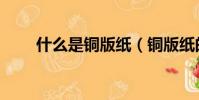 什么是銅版紙(銅版紙的簡述說明)