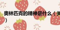 奧林匹克的精神是什么(關于奧林匹克的精神)