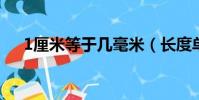 1厘米等于幾毫米(長度單位換算介紹)