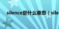 silence是什么意思(silence中文意思)