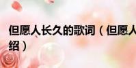 但愿人長久的歌詞(但愿人長久的歌詞簡單介紹)