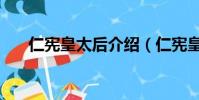 仁憲皇太后介紹(仁憲皇太后的簡介)
