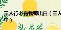 三人行必有我師出自(三人行必有我師出自哪里)