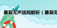 暴裂無聲結局解析(暴裂無聲講的是什么)