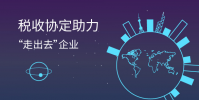 如何助力企業走出去搶訂單