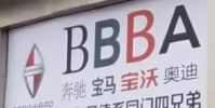 自稱BBBA的百年品牌破產了