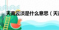 天高云淡是什么意思(天高云淡的含義)
